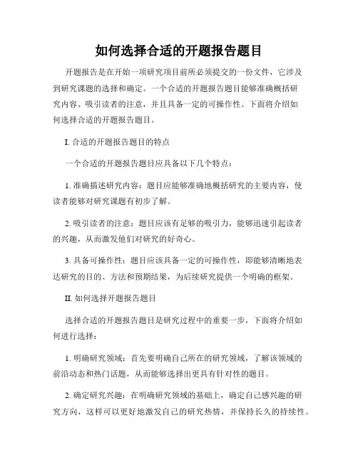 如何选择合适的开题报告题目