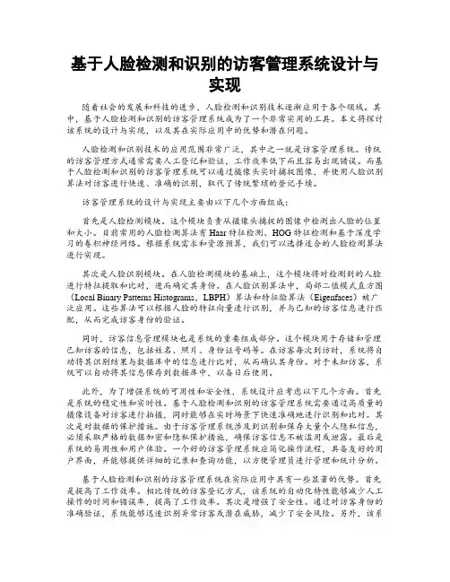 基于人脸检测和识别的访客管理系统设计与实现