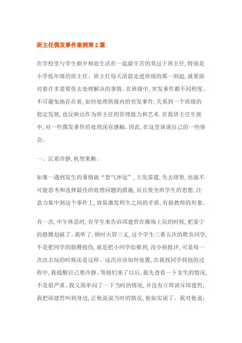 班主任偶发事件案例3篇