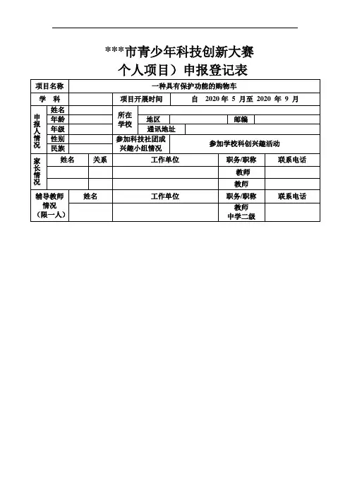 青少年科技创新大赛申报登记表