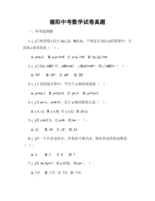 德阳中考数学试卷真题