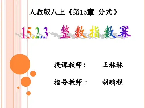 人教版八年级上册课件 15.2 整数指数幂(共16张PPT)