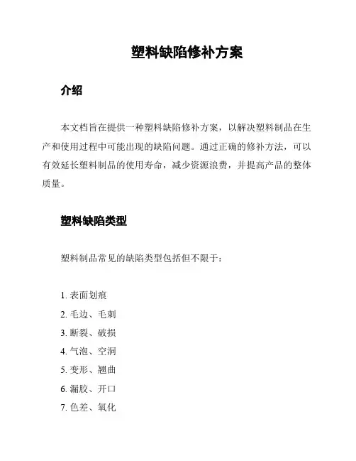 塑料缺陷修补方案