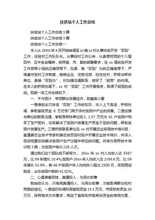 扶贫站个人工作总结3篇