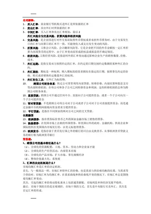 国际财务管理(名词解释 简答)