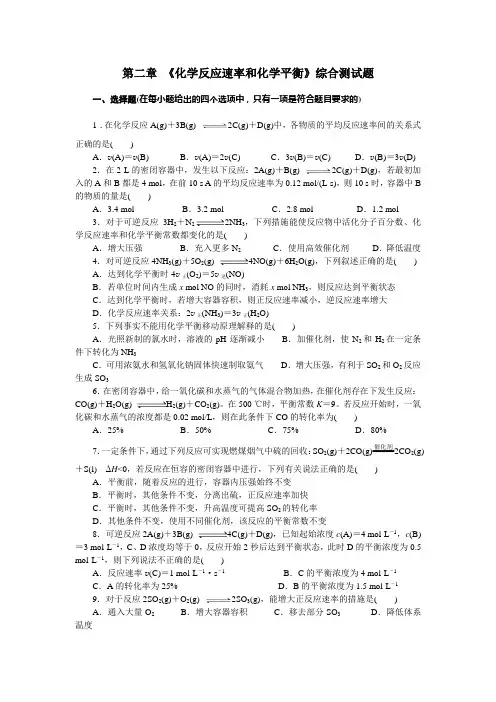 第二章《化学反应速率和化学平衡》综合测试题(含答案)