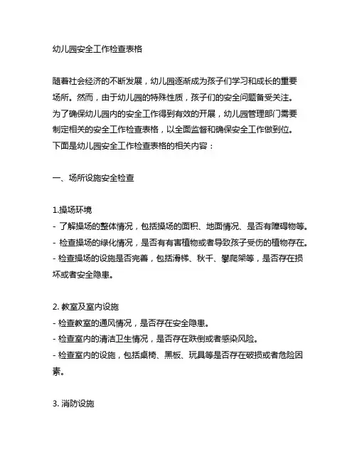 幼儿园安全工作检查表格 幼儿园安全检查