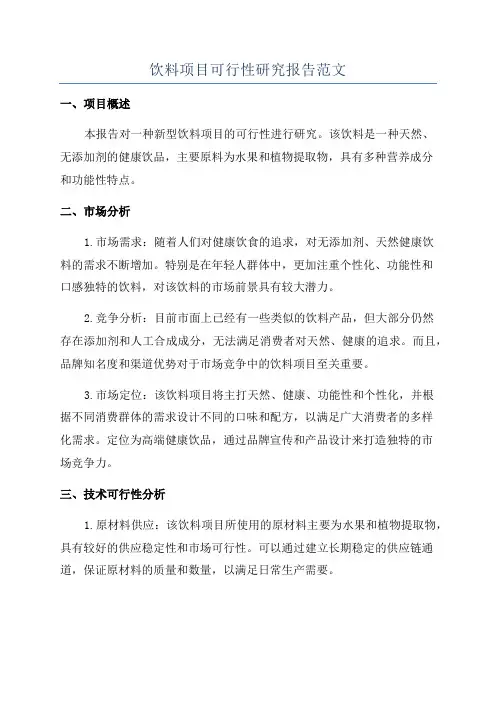 饮料项目可行性研究报告范文