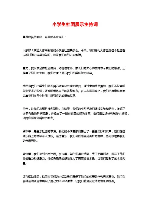 小学生社团展示主持词