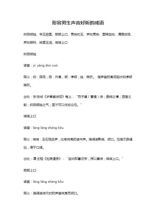 形容男生声音好听的成语