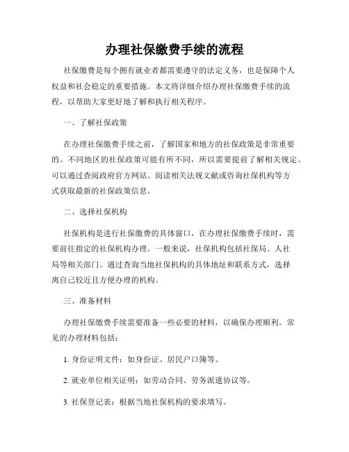 办理社保缴费手续的流程