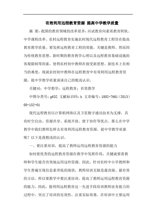 有效利用远程教育资源 提高中学教学质量
