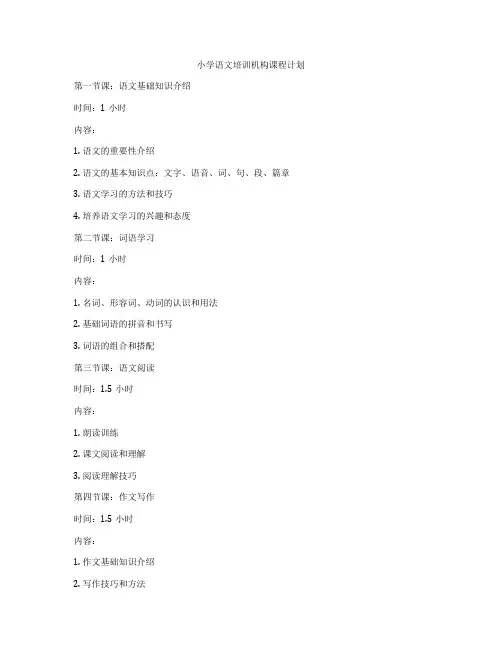 小学语文培训机构课程计划