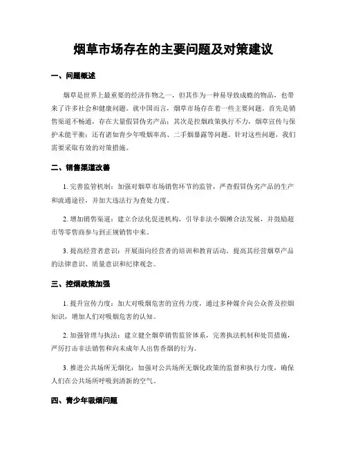 烟草市场存在的主要问题及对策建议