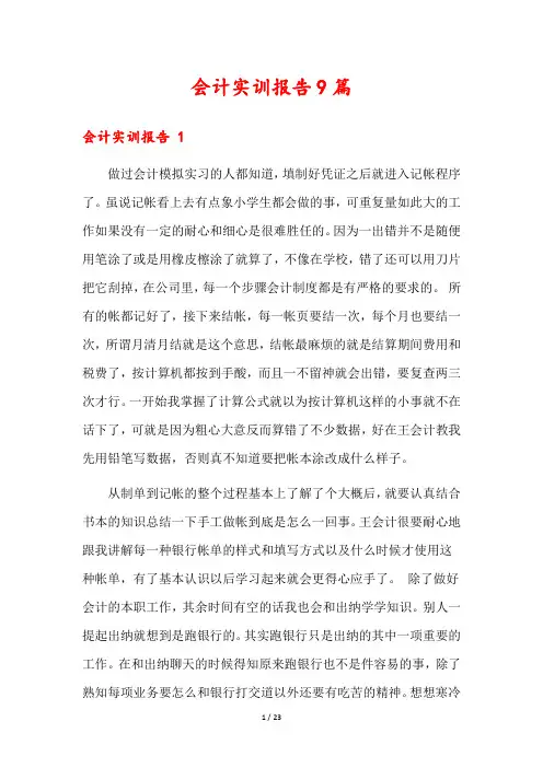 会计实训报告9篇
