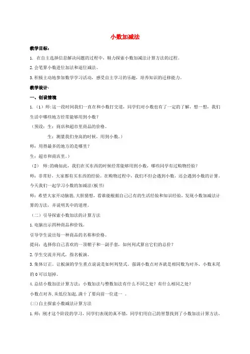 四年级数学下册 小数加减法教案 冀教版