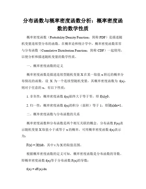 分布函数与概率密度函数分析：概率密度函数的数学性质