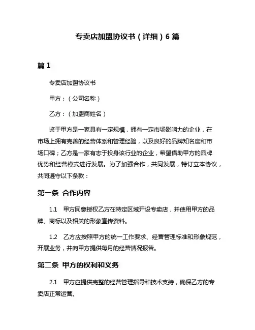 专卖店加盟协议书(详细)6篇