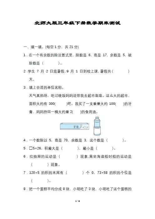 小学三年级下册数学期末试卷(北师大版含答案)