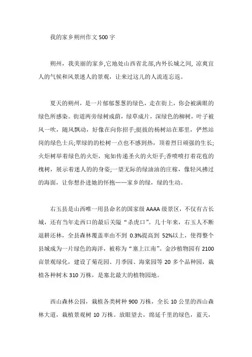 我的家乡朔州作文500字