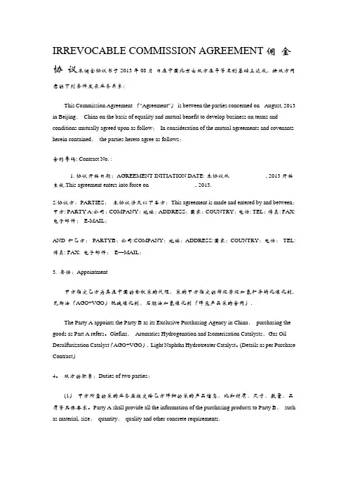 外贸佣金协议书中英文版
