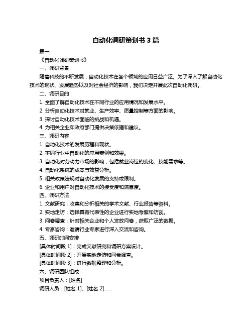自动化调研策划书3篇