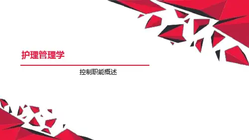 护理管理：控制职能概述