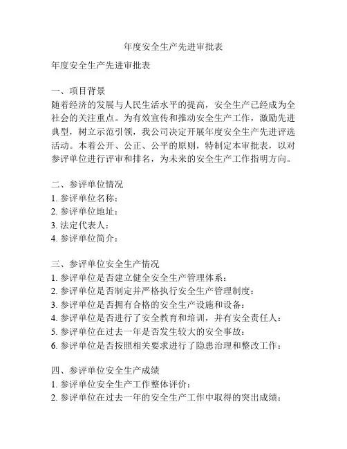 年度安全生产先进审批表
