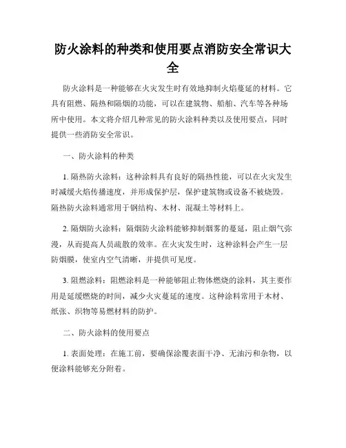 防火涂料的种类和使用要点消防安全常识大全