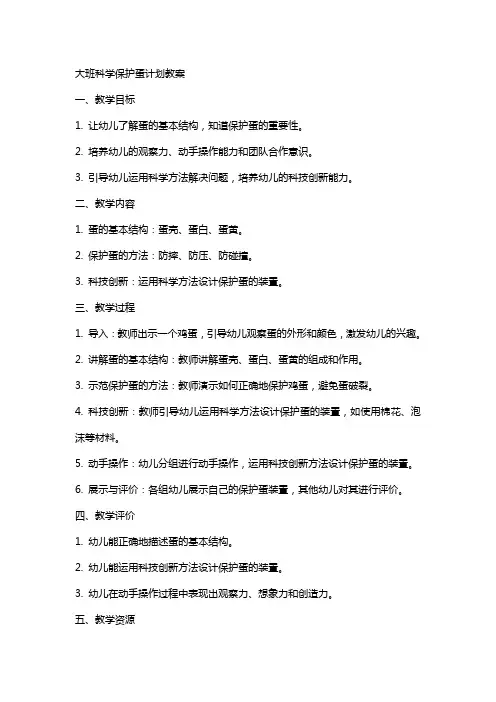 大班科学保护蛋计划教案