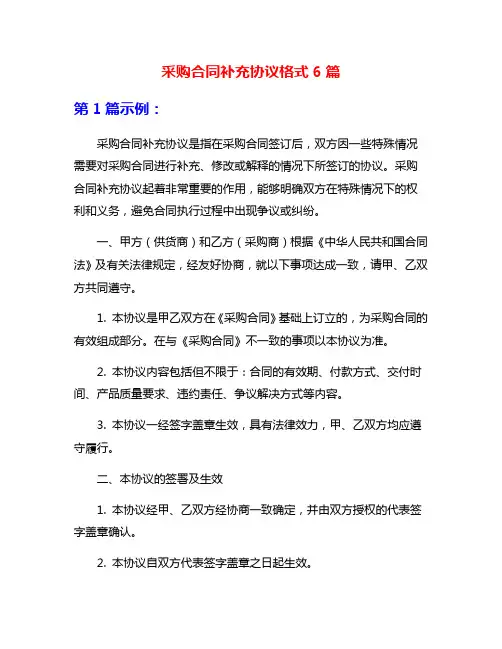 采购合同补充协议格式6篇