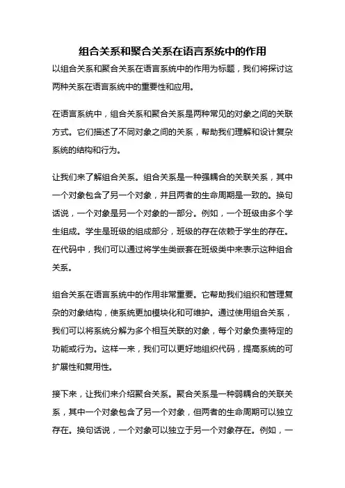 组合关系和聚合关系在语言系统中的作用