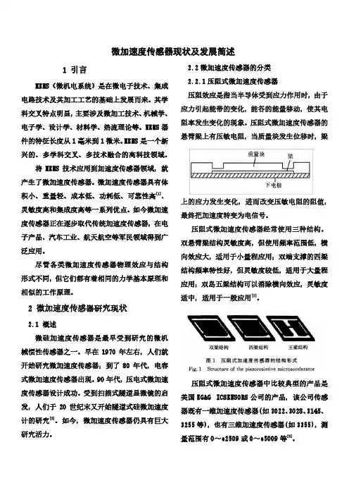 MEMS加速度传感器现状及发展简述