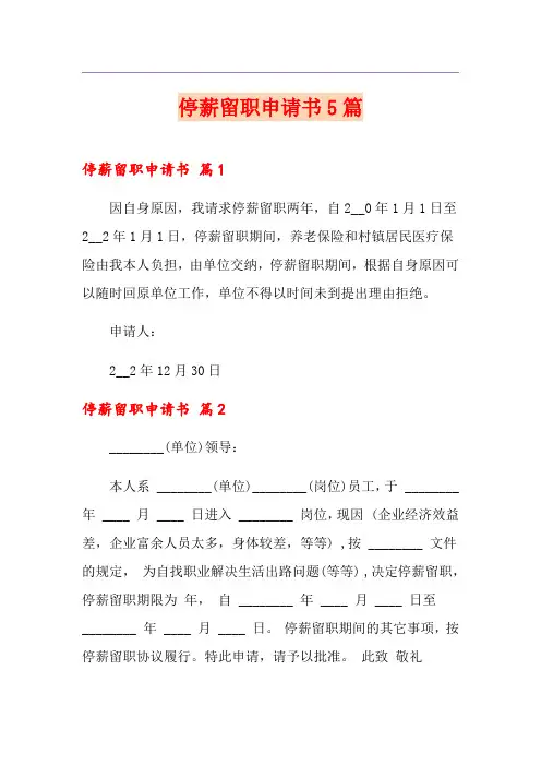停薪留职申请书5篇