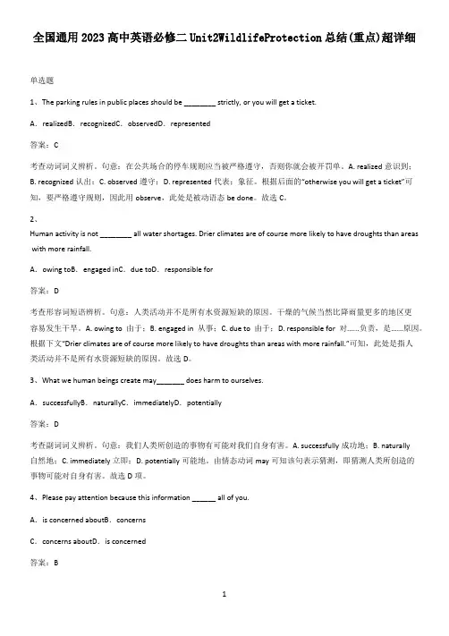 全国通用2023高中英语必修二Unit2WildlifeProtection总结(重点)超详细
