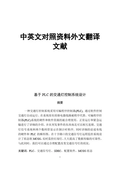 基于PLC的交通灯控制系统设计毕业论文中英文对照资料外文翻译文献