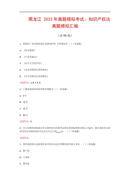 黑龙江 真题模拟考试：知识产权法真题模拟汇编(共95题)