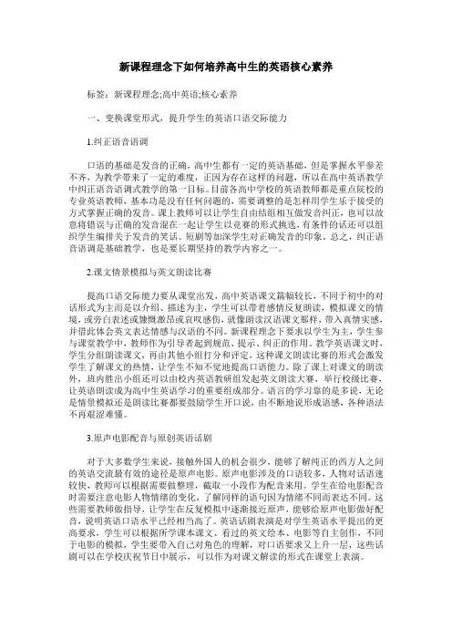 新课程理念下如何培养高中生的英语核心素养