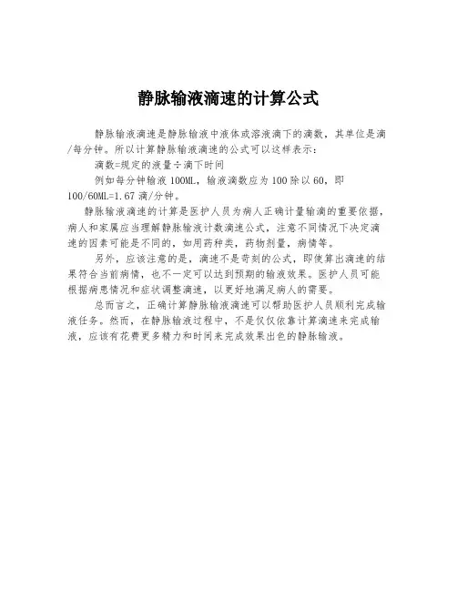 静脉输液滴速的计算公式