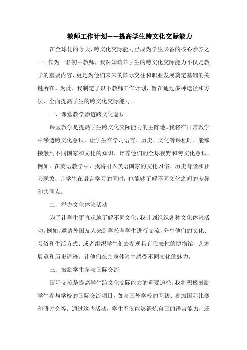 教师工作计划——提高学生跨文化交际能力