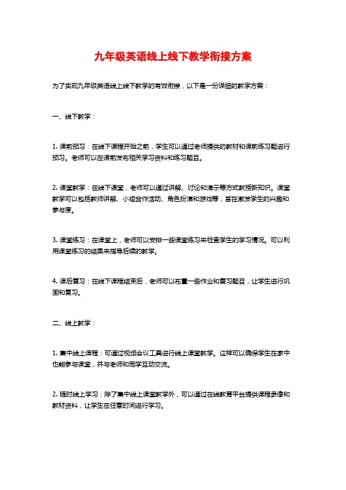 九年级英语线上线下教学衔接方案