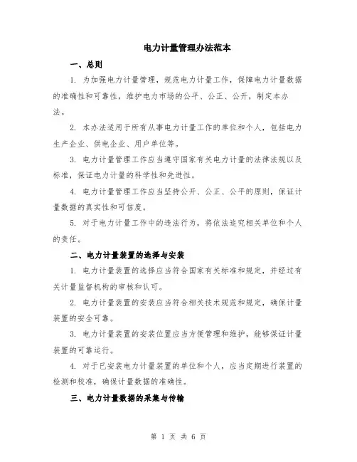 电力计量管理办法范本（2篇）