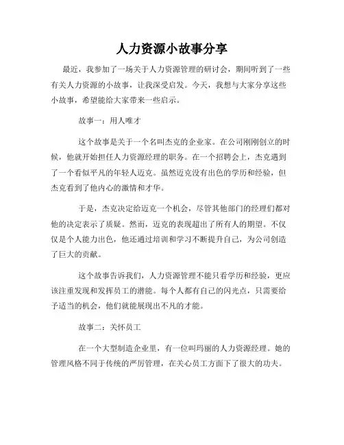 人力资源小故事分享