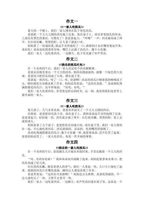 一家人吃西瓜二年级200字作文