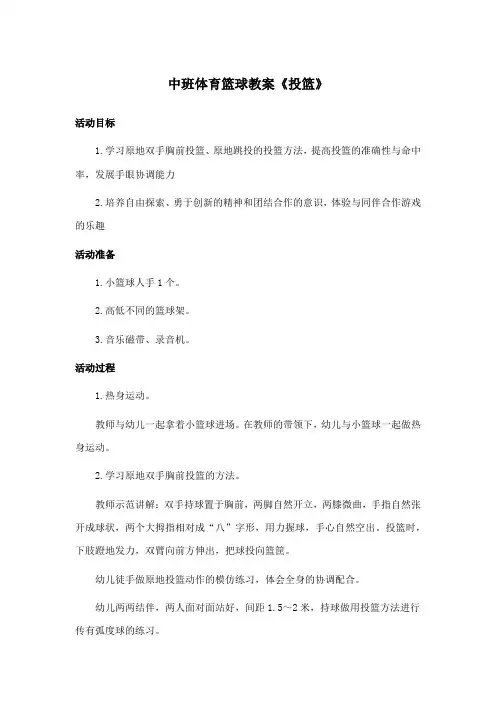 中班体育篮球教案《投篮》