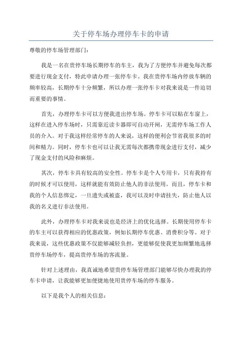 关于停车场办理停车卡的申请