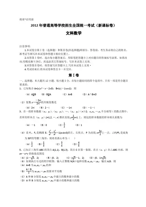 2012年全国高考文科数学试题及答案-新课标卷(word版)