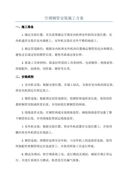 空调铜管安装施工方案