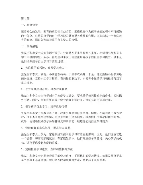 家庭教育主动性案例(3篇)