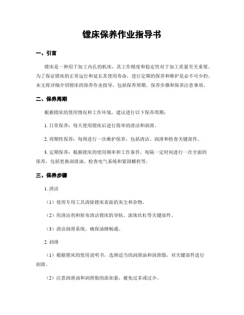 镗床保养作业指导书